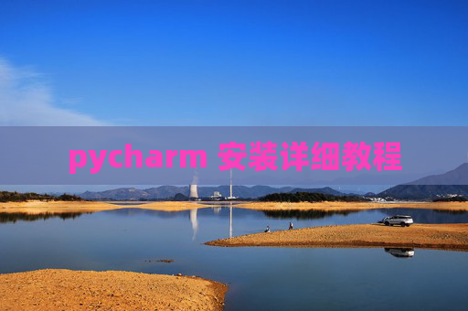 pycharm 安装详细教程